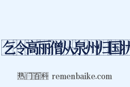 乞令高丽僧从泉州归国状是什么意思的图片